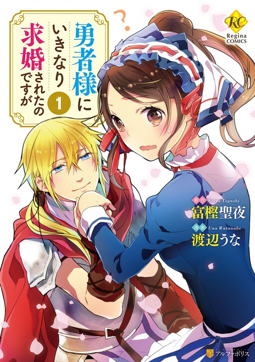 Обложка «Yuusha-sama ni Ikinari Kyuukon sareta no desu ga»