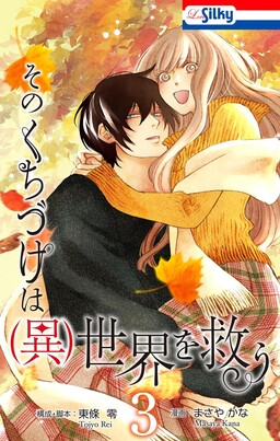 Sono Kuchizuke wa (I)sekai wo Sukuu