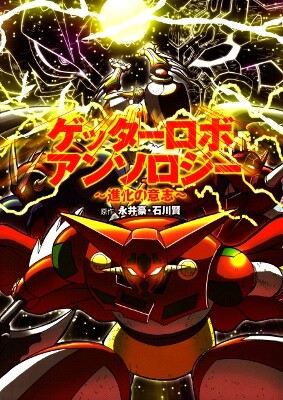 Обложка «Getter Robo Anthology: Will of Evolution»