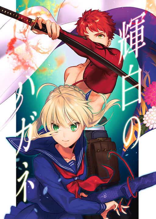 Обложка «Fate/stay night - Kihaku no Hagane (Doujinshi)»