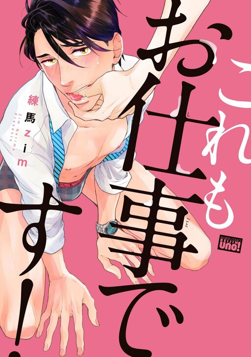 The manga works. Kore mo Shigoto desu. Takeshobo Bamboo / Reijin uno!. Вне памяти Манга. Yaoi Drama.