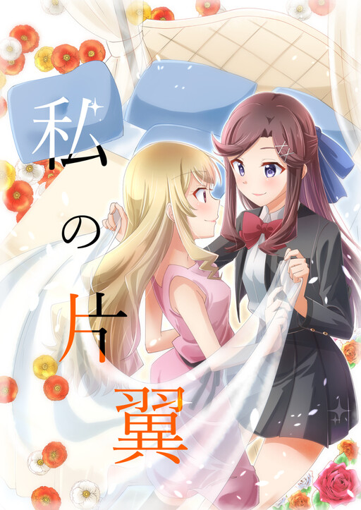 Shoujo Kageki Revue Starlight - My Single Wing (Doujinshi)
