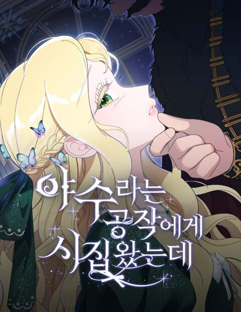 Обложка «I Got Married To a Beast Duke»