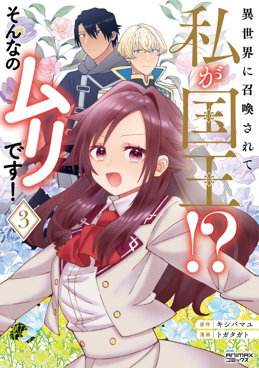 Isekai ni Shoukansarete Watashi ga Kokuou!? - Sonna no Muri desu! Manga Cover
