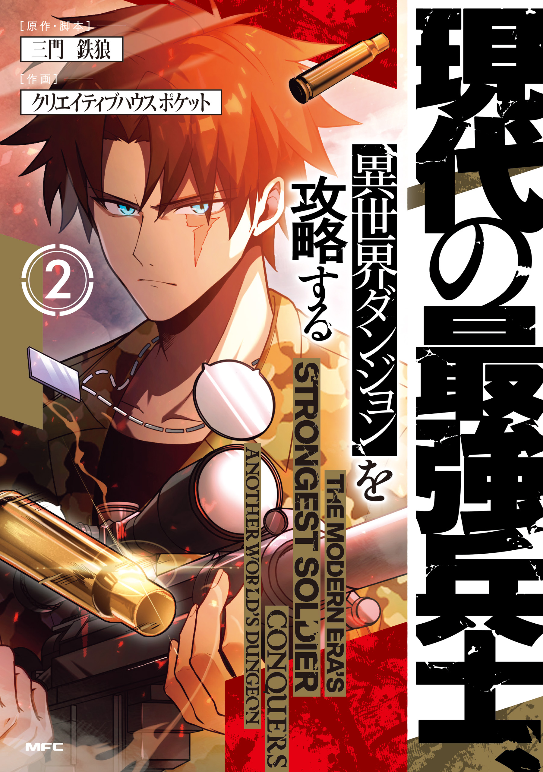 Capa de Gendai no Saikyou Heishi, Isekai Dungeon o Kouryaku Suru