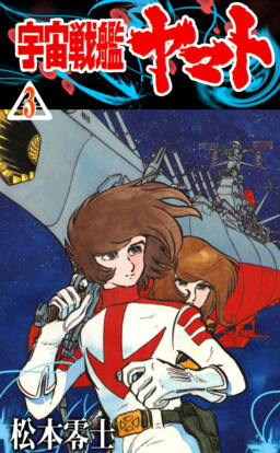 Space Battleship Yamato