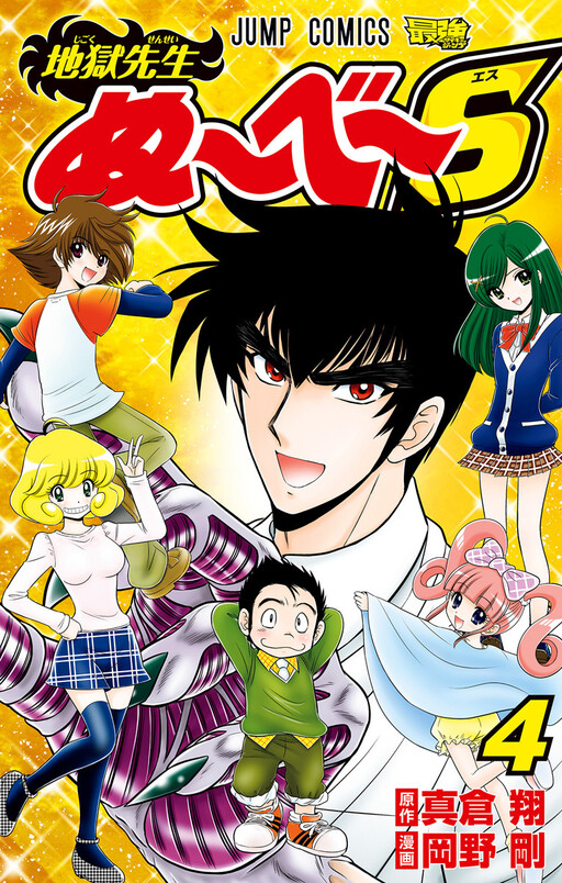 Jigoku Sensei Nube S