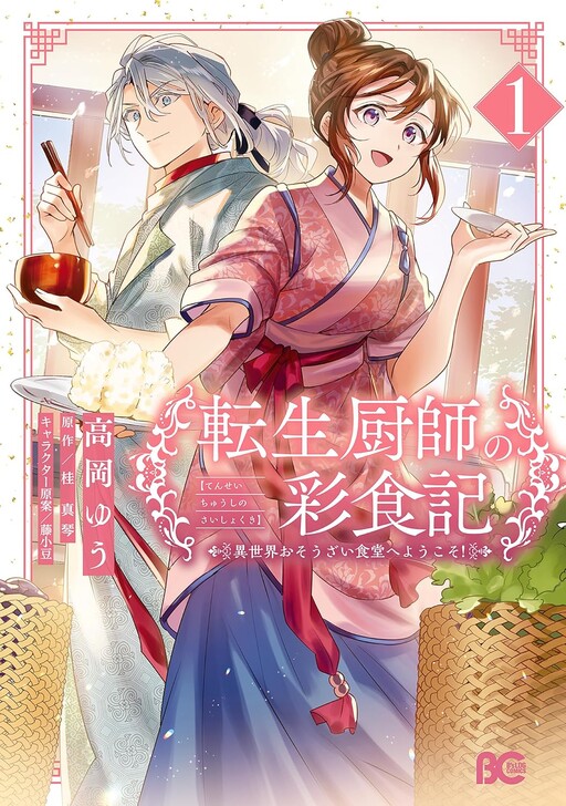 Tensei Kuriyashi no Irodori Shokuki Isekai Osouzai Shokudou e Youkoso!