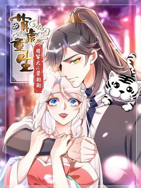 Обложка «Rebirth of the Cute Tiger: Great General Wants to Hug»