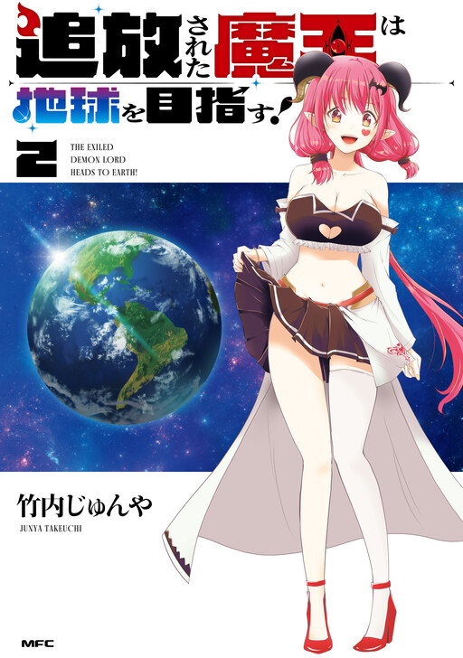 Обложка «The Banished Demon Lord Goes to Earth!»