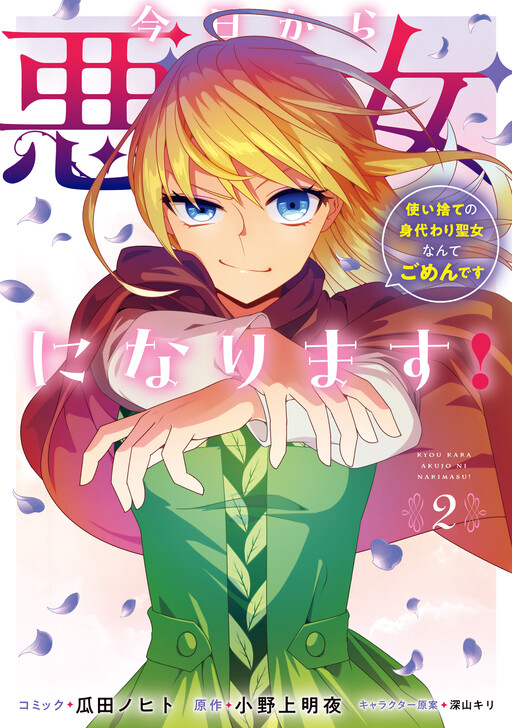 Kyou kara Akujo ni narimasu! Tsukaisute no Migawari Seijo Nante Gomen desu