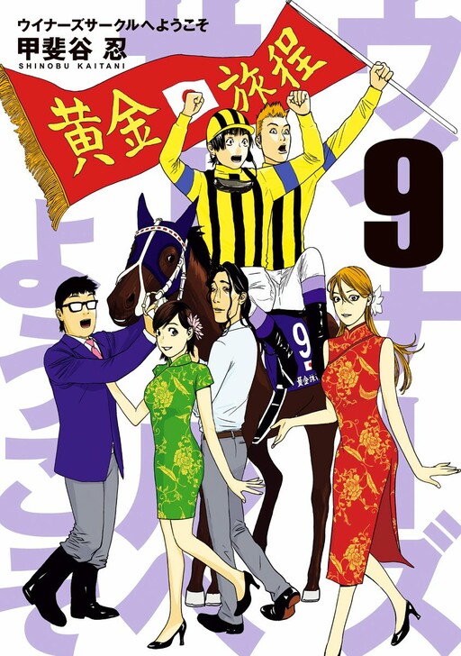 Обложка «Winners Circle e Youkoso»