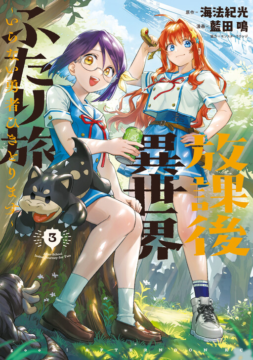 Houkago Isekai Futari Tabi: Iranai Yuusha Hikitorimasu