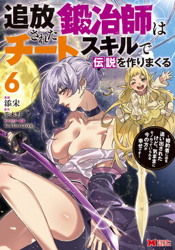 Tsuihou Sareta Kajishi wa Cheat Skill de Densetsu wo Tsukuri Makuru – Kon’yakusha ni Mise wo Oida Sareta kedo, Kimama ni Mono Tsukutteirareru Ima no Hou ga Shiawase desu