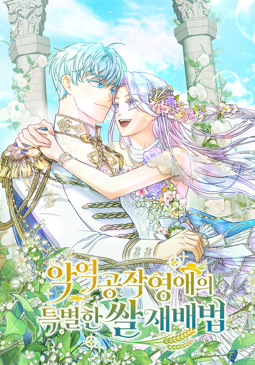 Обложка «The Villainous Duke's Daughter's Special Method of Growing Rice»
