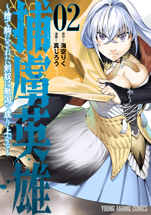 Horyo Eiyuu ~Sute koma ni sareta Kendo wa Tekikoku de Nariagaru~