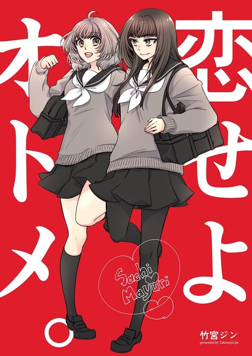 Koiseyo Otome.
