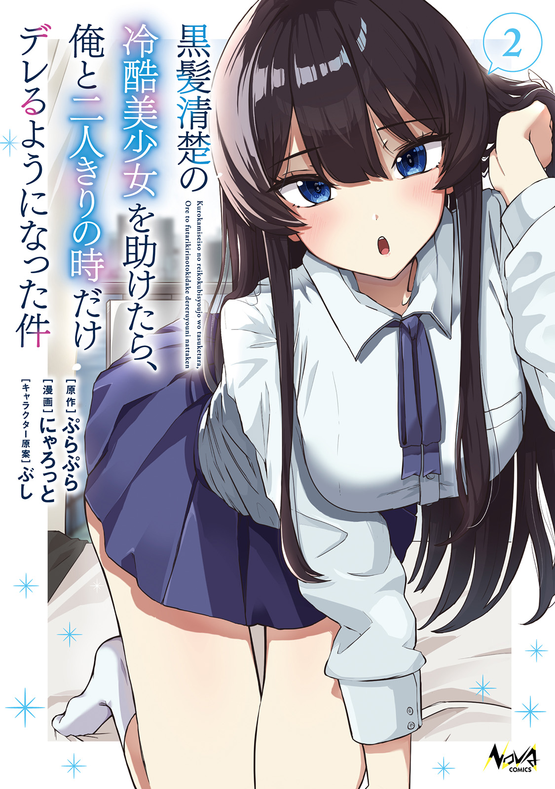 Capa de After I Rescued a Cold-Hearted, Black-Haired, Beautiful Girl, She Started Acting Sweet Only When We Were Alone