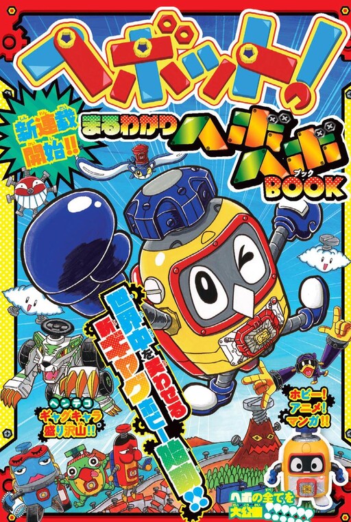 Обложка «Heybot: Maruwakari Hebohebo BOOK»
