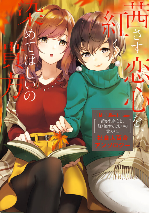 Обложка «Shakaijin Yuri Anthology»