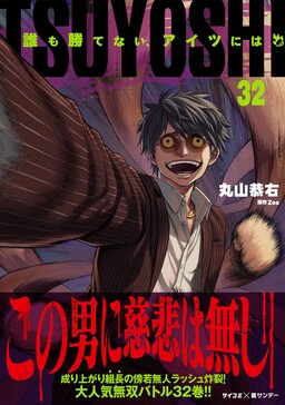 Tsuyoshi: The One Who No One can Win Against