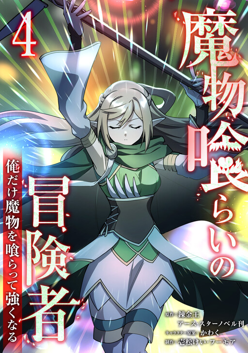 Mamono-kurai no Boukensha ~Ore dake Mamono o Kuratte Tsuyoku Naru~