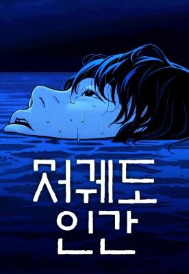 저궤도인간