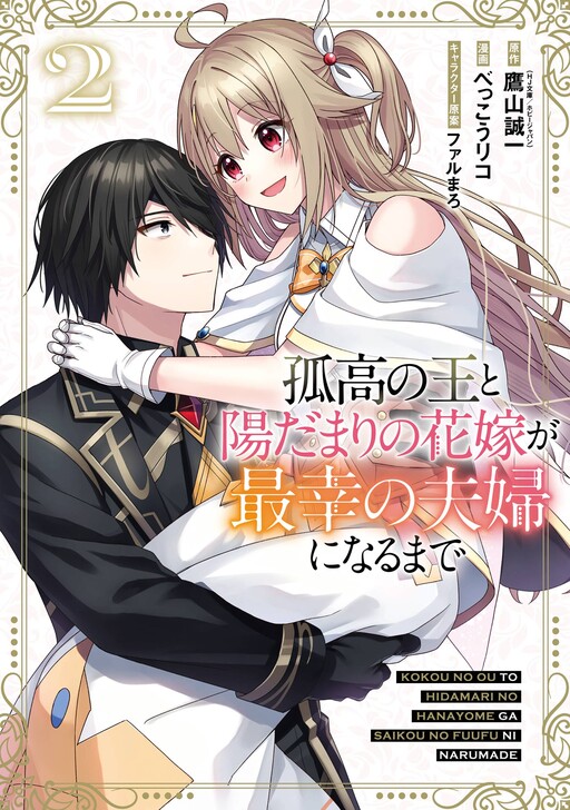Kokou no Ou to Hidamari no Hanayome ga Saikou no Fuufu ni Naru made Manga Cover