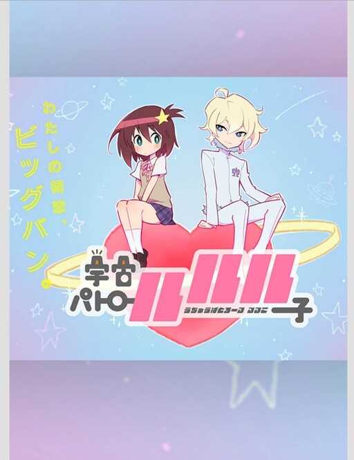 Обложка «Space Patrol Luluco»
