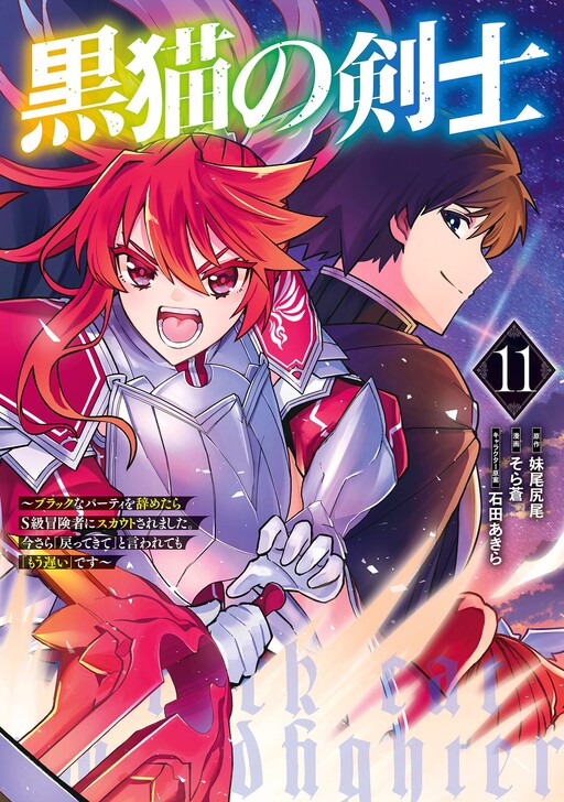 Обложка «Kuroneko no Kenshi ~Black na Party wo Yametara S-kyuu Boukensha ni Scout Saremashita. Imasara "Modotte kite" to Iwaretemo "Mousoi" desu~»