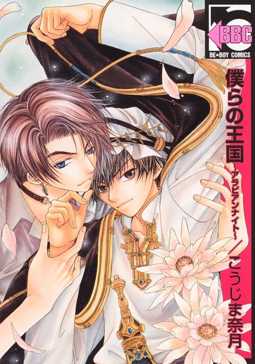 Bokura no Oukoku - Arabian Night