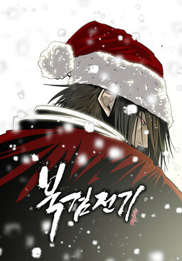 The Legend of the Northern Blade