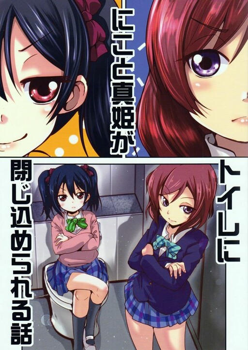 Love Live! - Nico And Maki Got Locked In The Bathroom (Doujinshi)