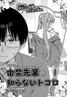 Yuna-senpai no Shiranai Tokoro