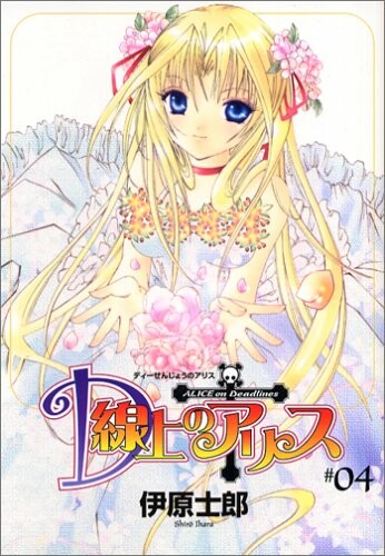 D Senjou no Alice
