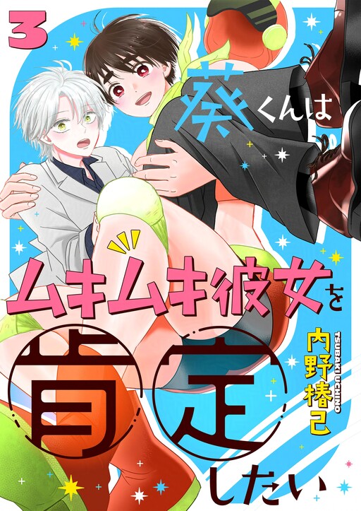 Обложка «Aoi-kun Wants This Muscular Girl to Flex!»