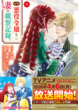 Jishou Akuyaku Reijou na Tsuma no Kansatsu Kiroku