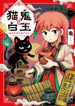 Maogui to Baiyuu ~Wataru Ranse wa Oni-gakari~