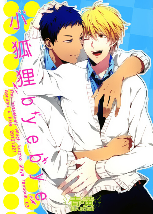 Kuroko no Basket - Little Fox Bye Bye (Doujinshi)