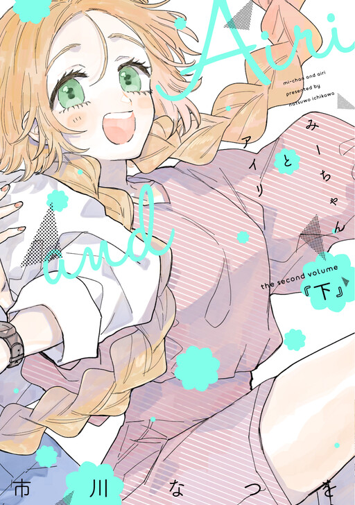 Обложка «Mi-chan to Airi»