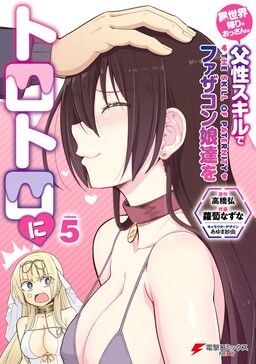 Isekai-gaeri no Ossan wa Fusei Skill de Fathercon Musume-tachi wo Torotoro ni