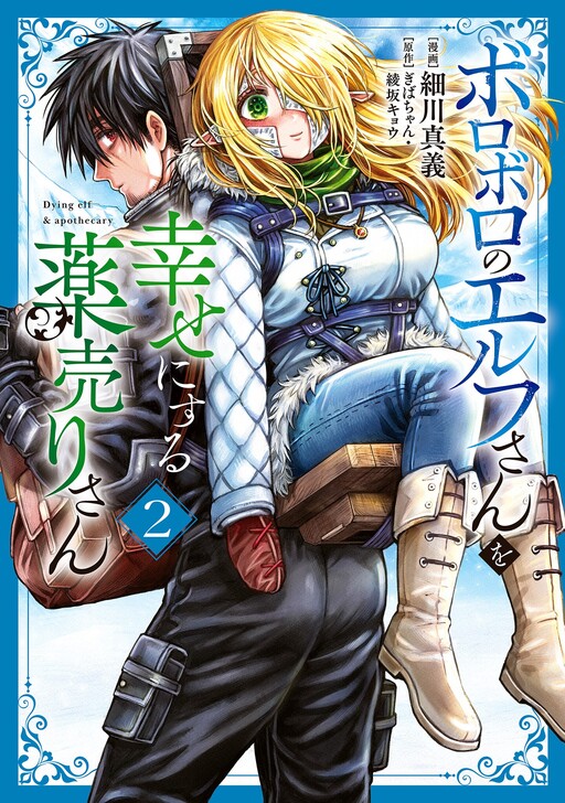 Boroboro no Elf-san wo Shiawase ni Suru Kusuriuri-san cover