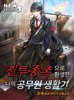 My Civil Servant Life Reborn in the Strange World (Promo)