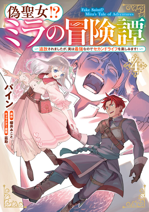 Обложка «Fake Saint?! Mira's Tale of Adventures»