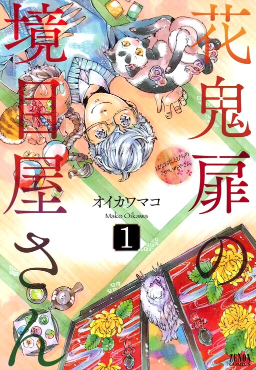 Обложка «Hanaoni Tobira no Sakaimeya-san»