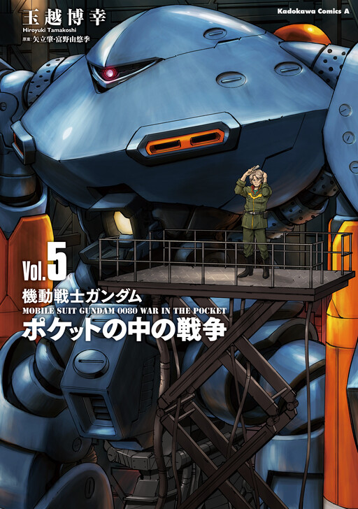 Обложка «Mobile Suit Gundam 0080 - War in the Pocket (TAMAKOSHI Hiroyuki)»