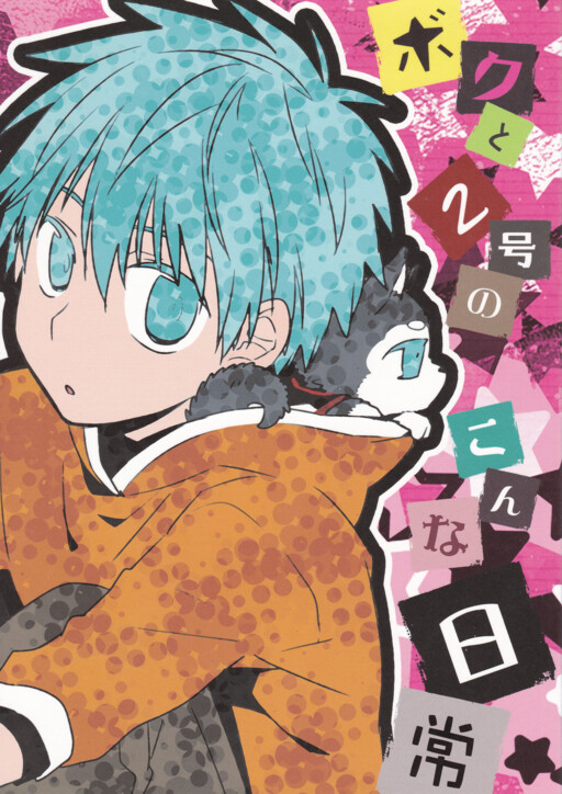 Обложка «Kuroko no Basket - Boku to Nigou no Konna Nichijou (Doujinshi)»