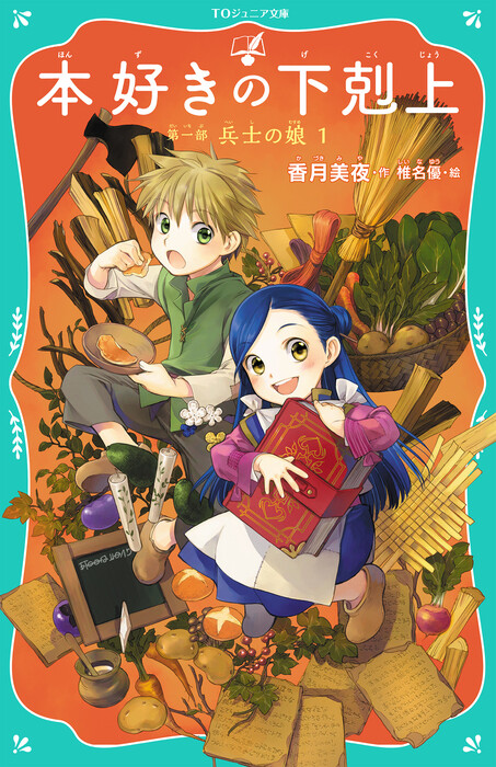 Обложка «Ascendance of a Bookworm Junior Bunko Bonus Manga»