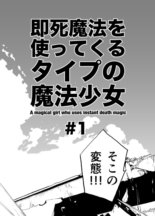 Sokushi Mahou o Tsukattekuru Type no Mahou Shoujo