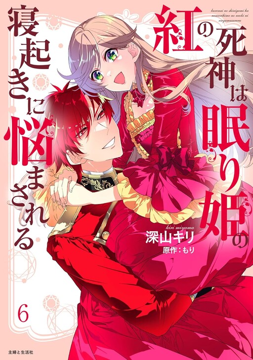 The Crimson Reaper Suffers From the Sleep of the Sleeping Princess Manga Cover